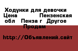 Ходунки для девочки › Цена ­ 2 400 - Пензенская обл., Пенза г. Другое » Продам   